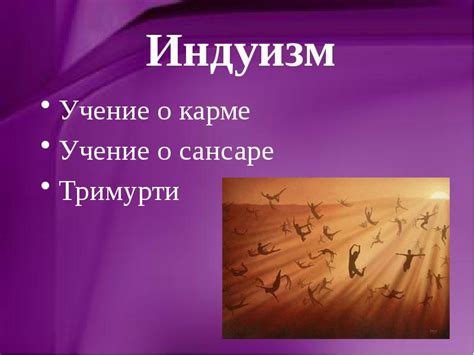 Религии Древней Индии