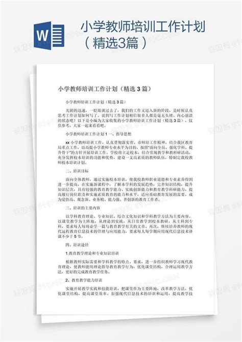 小学教师培训工作计划（精选3篇）word模板免费下载编号13jaydm7z图精灵