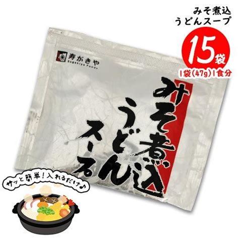 寿がきや みそ煮込うどんスープ 15食（1袋47g 1食分）味噌煮込みうどん 調味料 送料無料 Point0495 3 Mdsバラエティストア 通販 Yahoo ショッピング