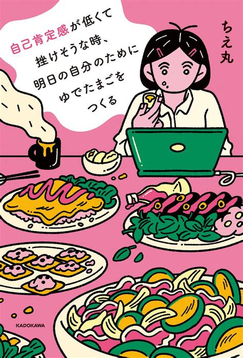 「自己肯定感が低くて挫けそうな時、明日の自分のためにゆでたまごをつくる」ちえ丸 [エッセイ] Kadokawa