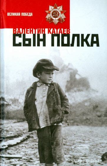 Иллюстрация 1 из 1 для Сын полка - Валентин Катаев | Лабиринт - книги ...