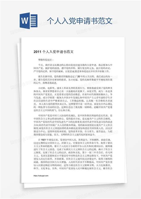 个人入党申请书范文Word模板下载 编号xpoxprzv 熊猫办公