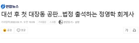 대선 후 첫 대장동 공판법정 출석하는 정영학 회계사 정치시사 에펨코리아