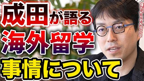 【成田悠輔】最近の留学事情を語るイエール大学特任教授の成田先生【なりたゆうすけ切り抜き】 Youtube