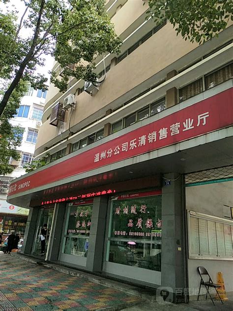 乐怡社区地名网浙江省温州市乐清市乐成街道乐怡社区资料简介