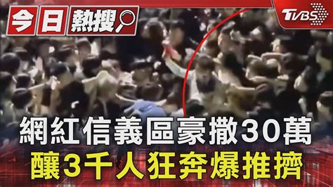 網紅信義區豪撒30萬 釀3千人狂奔爆推擠｜tvbs新聞 Tvbsnews01 Youtube