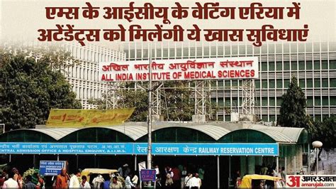 Delhi Aiims To Have Ac Waiting Halls Other Facilities For Attendants Of Icu Patients Amar