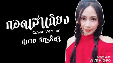 กอดเสาเถียง ปรีชา ปัดภัย Cover By หมวย ภัทรธิดา Youtube