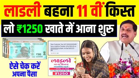 11वीं किस्त ₹1250 आना शुरु ऐसे चेक करें Ladli Behna Yojana 11 Kist