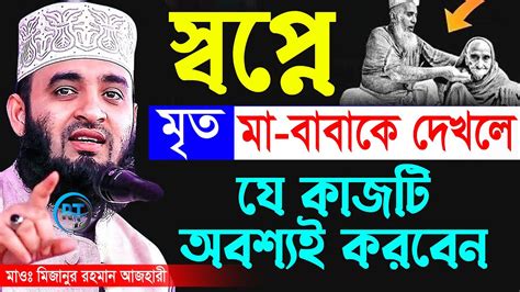 মৃত মা বাবাকে স্বপ্নে দেখলে কি হয় কোন কাজটি ভূলেও করবেন না দেখুন। Mizanur Rahman Azhari ড