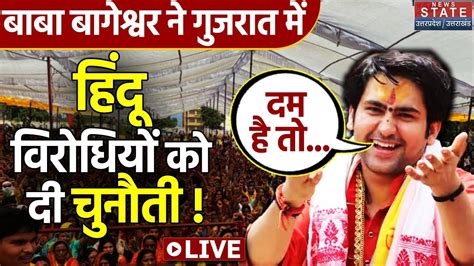 🟢baba Bageshwar Live गुजरात में पहुंच बाबा बागेश्वर ने हिंदू राष्ट्र