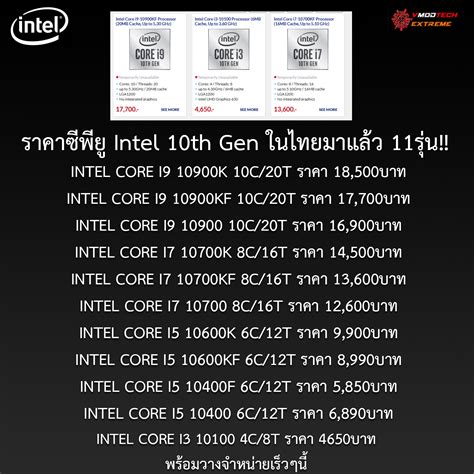 ราคาไทยมาอีกแล้ว!! ซีพียู Intel 10th Gen ทั้ง 11รุ่นตั้งแต่ Core i9 ...