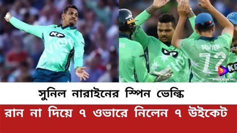 আইপিএল শুরুর আগেই সাকিব লিটনের সতীর্থ সুনীল নারাইনের বড় চমক ৭ ওভার বল