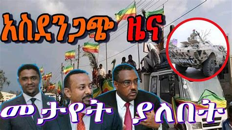 Ethiopia VOA Amharic news አስደንጋጭ መረጃ ዛሬ October 21 2020 YouTube