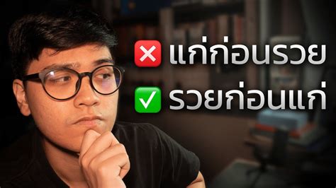 ทำไมคณถงควรเรมลงทนใหเรวทสด กอนจะสายเกนไป YouTube