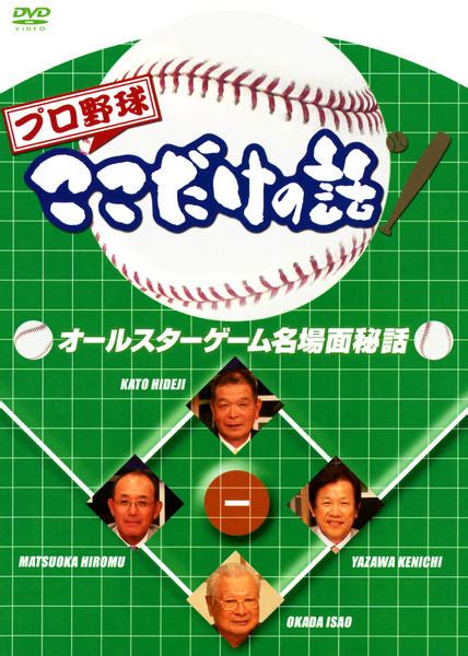 DVDプロ野球ここだけの話 オールスターゲーム名場面秘話作品詳細 GEO Online ゲオオンライン