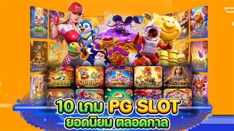 รวมเกมส PG Slot แตกงายลาสด 2023 บาคารา สลอต 1688 เวบตรง