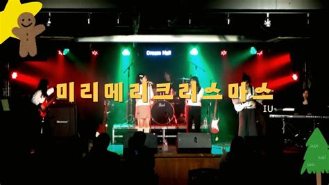 We were scops We are scops 미리메리크리스마스 아이유 band cover ㅣScops 스콥스