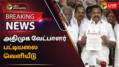 🔴breaking அதிமுக வேட்பாளர் பட்டியலை வெளியீடு Aiadmk Candidate List