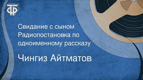 Чингиз Айтматов. Свидание с сыном. Радиопостановка по одноименному ...