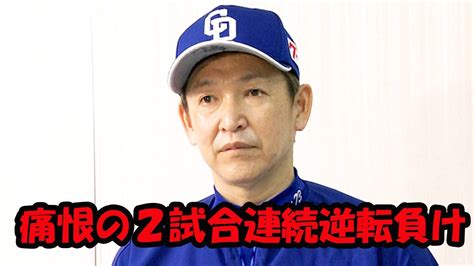 【中日】立浪和義監督、痛恨の2試合連続逆転負けに「終盤の大事なところでミスが出ている」一問一答 Youtube