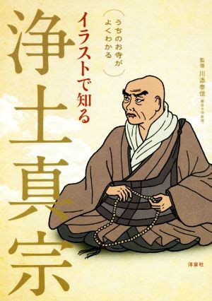 イラストで知る浄土真宗 うちのお寺がよくわかる 中古本書籍 ブックオフ公式オンラインストア