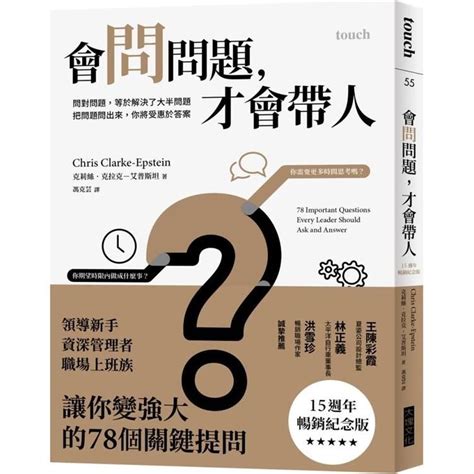 會問問題，才會帶人【15週年暢銷紀念版】：問對問題，等於解決了大半問題 把問題問出來，你將受惠於答案 Pchome 24h購物