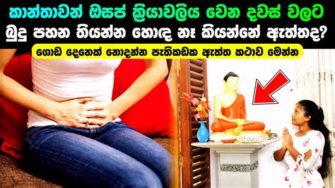 කාන්තාවන් ඔසප් ක්‍රියාවලිය වෙන දවස් වලට බුදු පහන තියන්න හොද නැද්ද