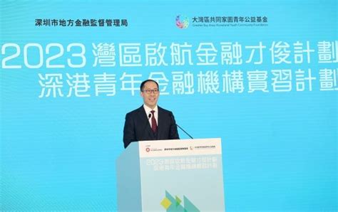 「2023灣區啟航金融才俊計劃」深港青年金融機構實習計劃正式啟動 香港電競com