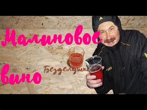 Малиновое вино. Вино из малины. Весь процесс изготовления. - YouTube