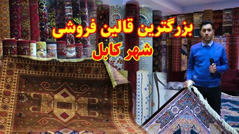 گزارش ویژه از قالین فروشی چهار راهی ترافیک شهر نو کابل Youtube