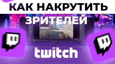 Как Накрутить Зрителей на Twitch || Накрутка Зрителей Twitch ...