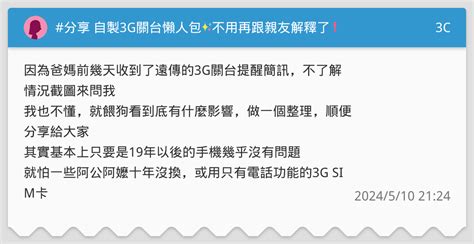 分享 自製3g關台懶人包 不用再跟親友解釋了 3c板 Dcard