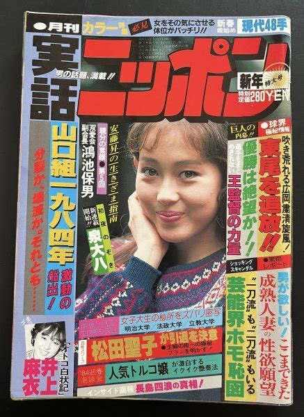 【やや傷や汚れあり】昭和レトロ 雑誌「月刊実話ニッポン」昭和59年1月発行 資料の落札情報詳細 Yahoo オークション落札価格検索 オークフリー