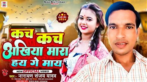 कच कच अखिया मारा हय गे माय Narayan Sanjay Yadav Kach Kach