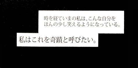 時を経ていまの私は、 こんな自分をほんの少し笑えるようになっている。 私はこれを奇蹟と呼びたい。」 『ひとのこ』」新井英樹 Hideki