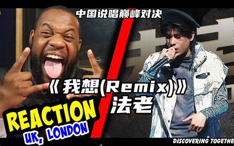 来了！说唱巅峰对决 法老《我想remix》reaction新鲜出炉！英国小哥再一次被法老的创作才华所震撼！！！ 英国小哥