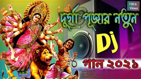 দুর্গা পূজার নতুন গান Durga Puja Song 2021 Mix By Dj Remix 2021