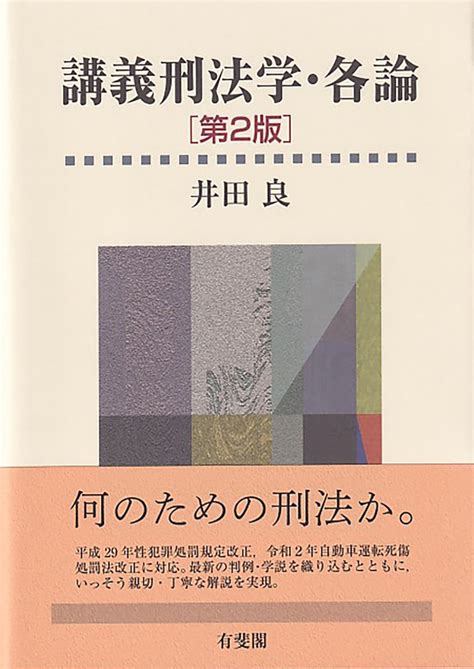 楽天ブックス 講義刑法学・各論〔第2版〕 井田 良 9784641139473 本