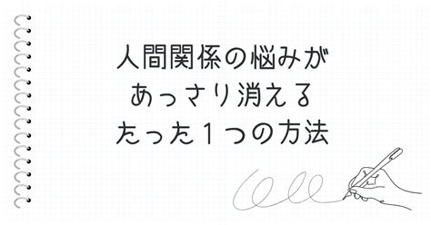 人間関係の悩みがあっさり消えていくたった1つの方法｜小松さやか人生を諦めない人のライフコーチ