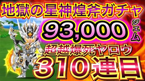 【星ドラ】最後です。ありがとうございました。星神の煌斧1点狙い。地獄の課金ガチャ310連目。【アナゴ マスオ 声マネ】 Youtube