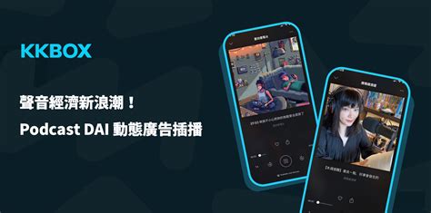 Kkbox｜podcast Dai 動態廣告插播