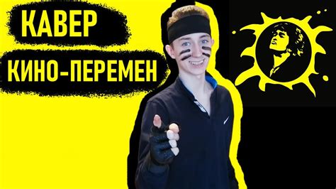 ГРУППА КИНО - ПЕРЕМЕН (КАВЕР) - YouTube