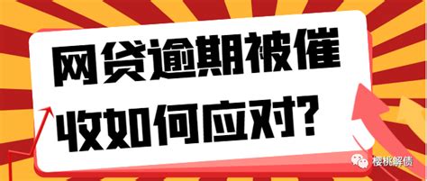 网贷逾期被催收如何应对？ 脉脉