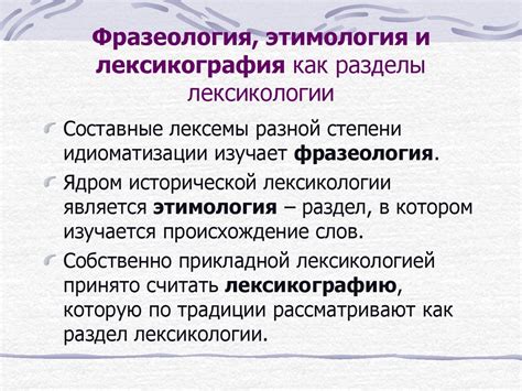 Лексикология как наука. Проблемы лексической семасиологии. Лекция 9 ...