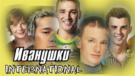 Все клипы ИВАНУШКИ INTERNATIONAL / Иванушки Интернешнл клипы ...