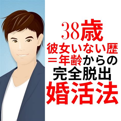 婚活のプロが35歳からの婚活法を超基礎から教えます 38歳恋愛経験ゼロ男子が結婚するまでのサポート内容全てを公開