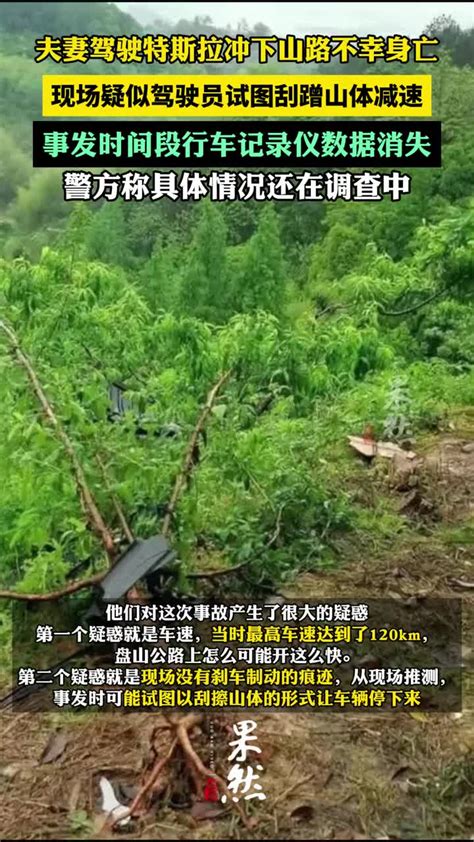 金华一对夫妻驾驶特斯拉model Y冲下山路不幸身亡，事发时间段行车记录仪数据消失