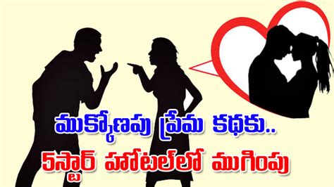 Triangular Love Story ముక్కోణపు ప్రేమకథకు 5స్టార్‌ హోటల్‌లో ముగింపు Murder In 5star Hotel