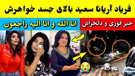 آریانا سعید با قلب پر از درد بالای تا بو ت خواهرش چی کرد؟ Tolo Tv